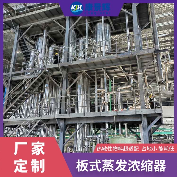 生物基塑料母液濃縮板式蒸發器介紹