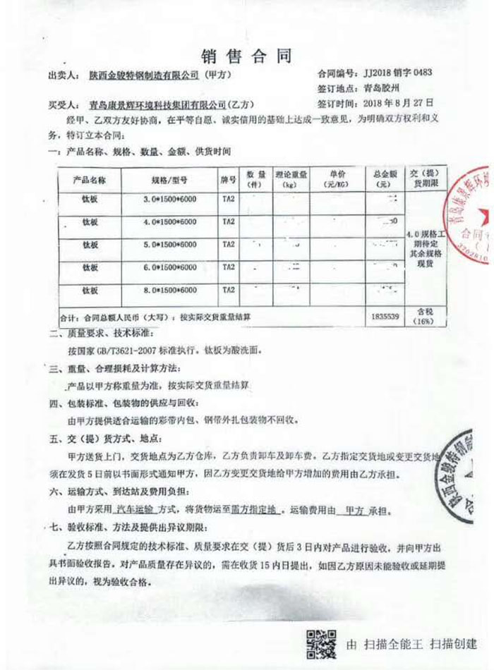 鈦材原材料采購(gòu)合同 鈦材原材料采購(gòu)合同